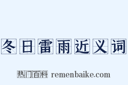 冬日雷雨近义词是什么意思的图片
